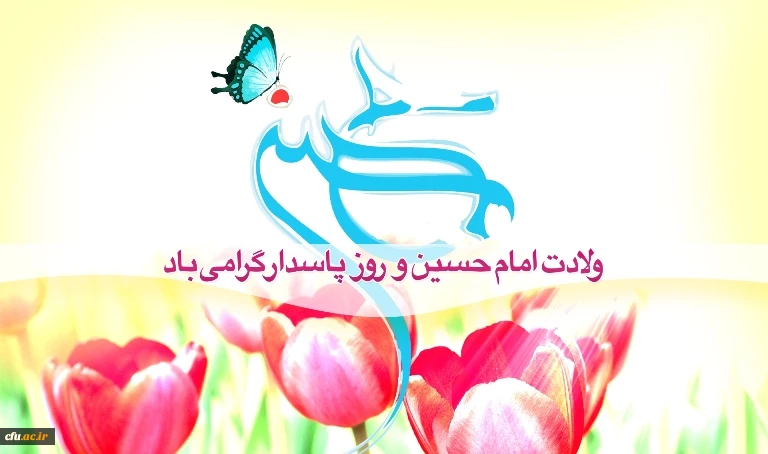 ولادت امام حسین(ع) و روز پاسدار گرامی باد
