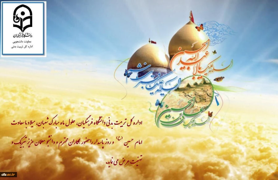ولادت امام حسین (ع) و روز پاسدار گرامی باد