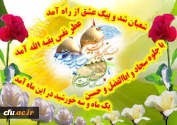 حلول ماه شعبان و فرخنده ایام اعیاد شعبانیه بر عاشقان خجسته و میمون باد.