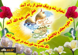 حلول ماه شعبان و فرخنده ایام اعیاد شعبانیه بر عاشقان خجسته و میمون باد.