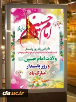ولادت امام حسین (ع) و روز پاسدار گرامی باد