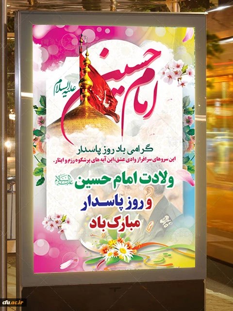 ولادت امام حسین (ع) و روز پاسدار گرامی باد