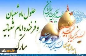 فرا رسیدن ماه خجسته شعبان و اعیاد شعبانیه مبارک باد