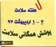 به مناسبت هفته سلامت