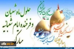 ایام خجسته شعبانیه گرامی باد