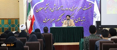 حجت الاسلام و المسلمین دادگر در اختتامیه نشست دانشجو معلمان رتبه های برتر کنکور:

لزوم تحقق کامل نگرش توحیدی و الهی در دانشگاه فرهنگیان