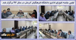 اولین جلسه شورای اداری دانشگاه فرهنگیان کرمان در سال 97 برگزار شد 2