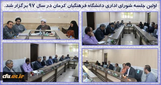 اولین جلسه شورای اداری دانشگاه فرهنگیان کرمان در سال 97 برگزار شد