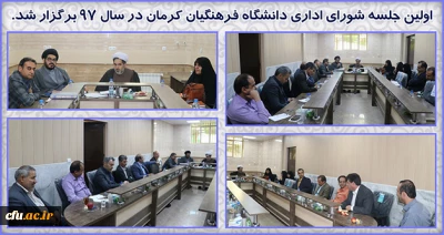 اولین جلسه شورای اداری دانشگاه فرهنگیان کرمان در سال 97 برگزار شد