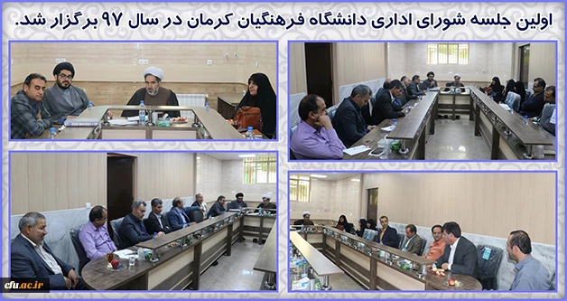 اولین جلسه شورای اداری دانشگاه فرهنگیان کرمان در سال 97 برگزار شد 2
