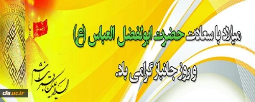 ولادت حضرت ابوالفضل(ع) و روز جانباز مبارک باد