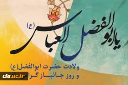 ولادت حضرت ابوالفضل(ع) و روز جانباز مبارک باد