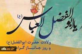 ولادت حضرت ابوالفضل عباس و روز جانباز گرامی باد