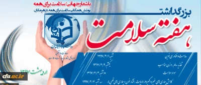 به مناسبت هفته سلامت برگزار میگردد:

دوره مجازی در دو سطح دانشجویان و کارکنان با عنوان «تغذیه سالم، افزایش سلامت»