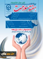 به مناسبت هفته سلامت:

دوره مجازی در دو سطح دانشجویان و کارکنان با عنوان «تغذیه سالم، افزایش سلامت» برگزار می گردد