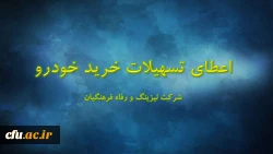 اعطای تسهیلات خرید اقساطی خودرو
(شرکت لیزینگ و رفاه فرهنگیان) 2