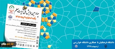 همزمان با هفته بزرگداشت مقام معلم برگزار می شود:

چهارمین همایش ملی تربیت معلم