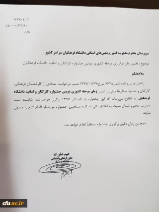 تغییر زمان برگزاری مرحله کشوری دومین جشنواره کارکنان و اساتید دانشگاه فرهنگیان