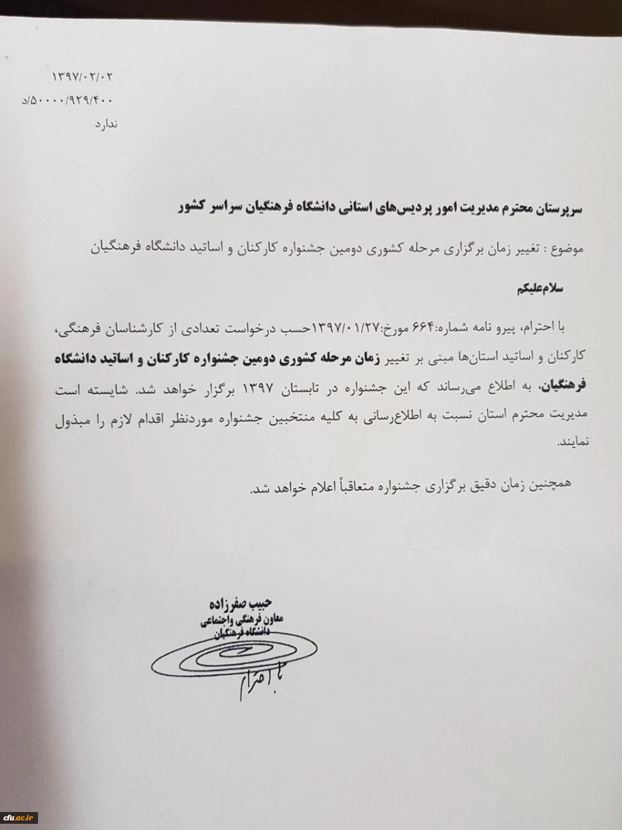 تغییر ز.مان برگزاری مرحله کشوری دومین جشنواره کارکنان و اساتید دانشگاه فرهنگیان 2