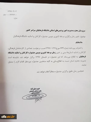 تغییر زمان برگزاری مرحله کشوری دومین جشنواره کارکنان و اساتید دانشگاه فرهنگیان