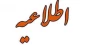 اطلاعیه