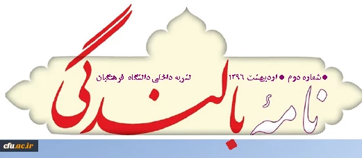 دومین نشریه داخلی  دانشگاه