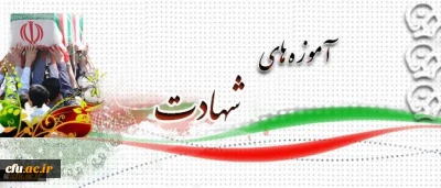 آموزه های شهادت:

شهید سلطانمراد شکوهی