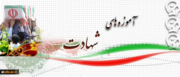 آموزه های شهادت:

شهید سلطانمراد شکوهی 2