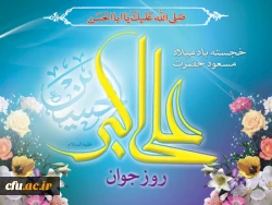 میلاد سرو بوستان ایستادگی، زیباترین گل باغ حسین (ع)، جوان رعنا و رشید حسین (ع)، یادگار علی (ع)، گلستانی از زیباترین گل های فداکاری، و دریایی از آبیِ عطوفت، مبارک باد.