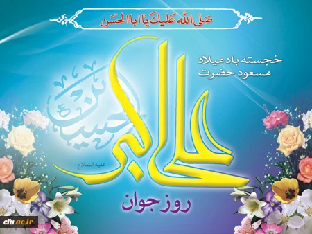 میلاد سرو بوستان ایستادگی، زیباترین گل باغ حسین (ع)، جوان رعنا و رشید حسین (ع)، یادگار علی (ع)، گلستانی از زیباترین گل های فداکاری، و دریایی از آبیِ عطوفت، مبارک باد.