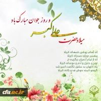 میلاد سرو بوستان ایستادگی، زیباترین گل باغ حسین (ع)، جوان رعنا و رشید حسین (ع)، یادگار علی (ع)، گلستانی از زیباترین گل های فداکاری، و دریایی از آبیِ عطوفت، مبارک باد.