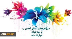 جوانی، آغاز شکفتن است. جوانی، میلاد دوباره انسان است. انسان در جوانی، بار تکلیف الهی را به تازگی بر دوش گرفته است. خداوند، بسیاری از نعمت هایش را در جوانی به انسان ارزانی می دارد. جوانی، موهبتی از جانب خداوند است.
 ضمیر جوان، آینه پاکیهاست؛ نگاه جوان،  پ