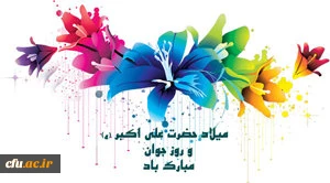 جوانی، آغاز شکفتن است. جوانی، میلاد دوباره انسان است. انسان در جوانی، بار تکلیف الهی را به تازگی بر دوش گرفته است. خداوند، بسیاری از نعمت هایش را در جوانی به انسان ارزانی می دارد. جوانی، موهبتی از جانب خداوند است.
 ضمیر جوان، آینه پاکیهاست؛ نگاه جوان،  پ