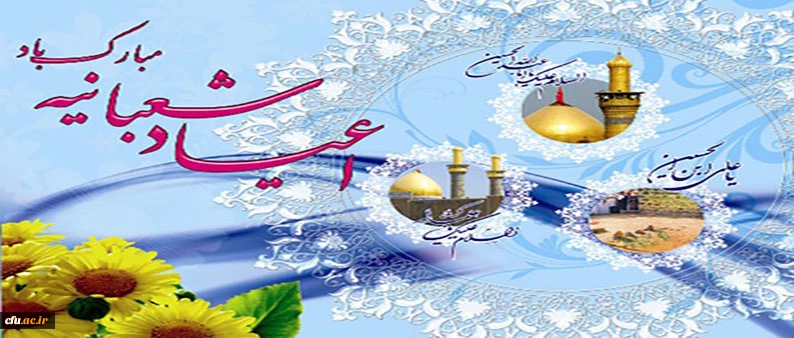 میلاد با سعادت امام حسین(ع) ، حضرت عباس و امام سجاد علیه السلام مبارک باد