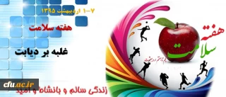 در پیام معاون دانشجویی دانشگاه به مناسبت هفته سلامت آمده است:

برنامه های معاونت دانشجویی در راستای افزایش آگاهی و ارتقاء سواد سلامت، برنامه های دراز مدت بهداشتی و  سلامت