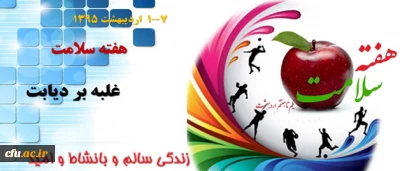 در پیام معاون دانشجویی دانشگاه به مناسبت هفته سلامت آمده است:

برنامه های معاونت دانشجویی در راستای افزایش آگاهی و ارتقاء سواد سلامت، برنامه های دراز مدت بهداشتی و  سلامت