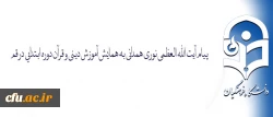 پیام آیت الله العظمی نوری همدانی به همایش آموزش دینی و قرآن دوره ابتدایی در قم:

معلمین متبحر  قرآن و آگاه به شیوه های آموزشی و تربیتی  می توانند دانش آموزان را در پناه قرآن و عترت پرورش دهند 2