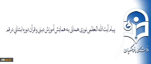 پیام آیت الله العظمی نوری همدانی به همایش آموزش دینی و قرآن دوره ابتدایی در قم:

معلمین متبحر  قرآن و آگاه به شیوه های آموزشی و تربیتی  می توانند دانش آموزان را در پناه قرآن و عترت پرورش دهند 2
