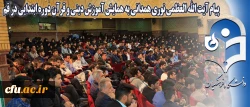 پیام آیت الله العظمی نوری همدانی به همایش آموزش دینی و قرآن دوره ابتدایی در قم:

معلمین متبحر  قرآن و آگاه به شیوه های آموزشی و تربیتی  می توانند دانش آموزان را در پناه قرآن و عترت پرورش دهند 2