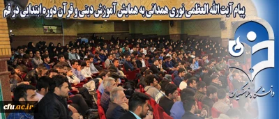 پیام آیت الله العظمی نوری همدانی به همایش آموزش دینی و قرآن دوره ابتدایی در قم:

معلمین متبحر  قرآن و آگاه به شیوه های آموزشی و تربیتی  می توانند دانش آموزان را در پناه قرآن و عترت پرورش دهند