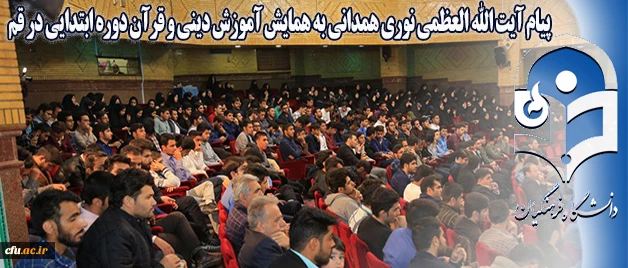 پیام آیت الله العظمی نوری همدانی به همایش آموزش دینی و قرآن دوره ابتدایی در قم:

معلمین متبحر  قرآن و آگاه به شیوه های آموزشی و تربیتی  می توانند دانش آموزان را در پناه قرآن و عترت پرورش دهند 2