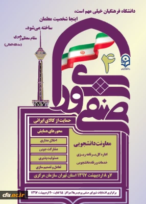 چهارمین دوره شورای صنفی با محوریت اخلاق مداری، مسئولیت پذیری، مشارکت جویی و تصمیم سازی برگزار شد