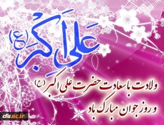 ولادت حضرت علی اکبر(ع) و روز جوان مبارک باد