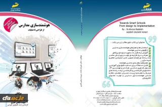 هوشمندسازی مدارس از طراحی تا عملیات