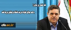 دکتر خنیفر روز جوان را به همه جوانان خانواده شریف دانشگاه فرهنگیان تبریک گفت 2