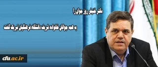 دکتر خنیفر روز جوان را به همه جوانان خانواده شریف دانشگاه فرهنگیان تبریک گفت