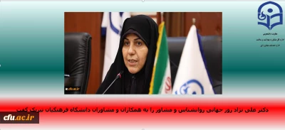 پیام معاون دانشجویی دانشگاه:

نکوداشت روز روان شناسی و مشاوره، با تاکید بر اهمیت جایگاه روانشناسان و مشاوران بر سلامت انسان