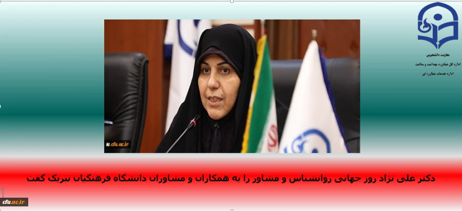 یام معاون دانشجویی دانشگاه:
نکوداشت روز روان شناسی و مشاوره، با تاکید بر اهمیت جایگاه روانشناسان و مشاوران بر سلامت انسان