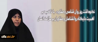 پیام معاون دانشجویی دانشگاه:

نکوداشت روز روان شناسی و مشاوره،  با تاکید بر اهمیت جایگاه روانشناسان و مشاوران بر سلامت انسان