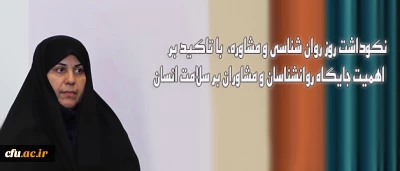 پیام معاون دانشجویی دانشگاه:

نکوداشت روز روان شناسی و مشاوره،  با تاکید بر اهمیت جایگاه روانشناسان و مشاوران بر سلامت انسان